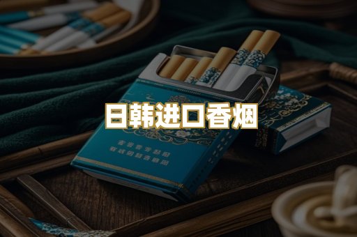 日韩进口香烟