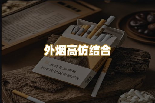 外烟高仿结合